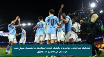 تشكيلة مفاجئة.. جوارديولا يكشف خطته لمواجهة مانشستر سيتي ضد أرسنال في الدوري الإنجليزي